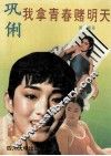 巩俐  我拿青春赌明天 封面