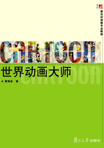 世界动画大师 封面