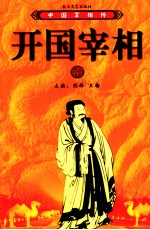 中国宰相传  开国宰相 封面