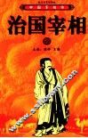 中国宰相传  治国宰相  上 封面