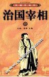 中国宰相传  治国宰相  下 封面
