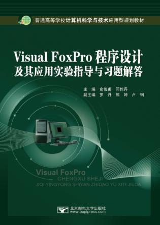 《Visual FoxPro程序设计及其应用》实验指导与习题解答 封面