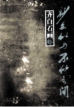 妙在似与不似之间  齐白石画虾 封面