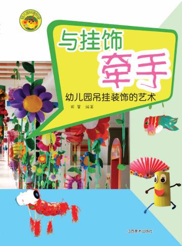 与挂饰牵手 幼儿园吊挂装饰的艺术 封面