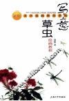 写意草虫绘画教程 封面