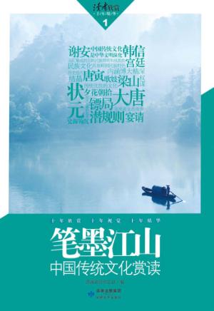 读者欣赏十年精华  笔墨江山 封面