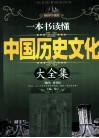 一本书读懂中国历史文化大全集  插图珍藏版 封面