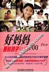 好妈妈要和孩子做的100件事 封面