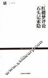 红楼梦评论·石头记索隐 封面