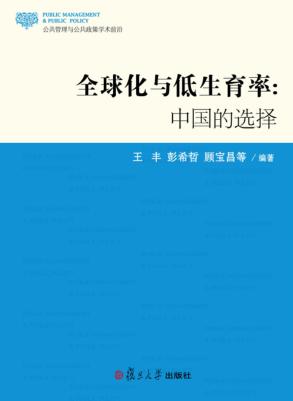 全球化与低生育率  中国的选择 封面