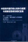 中国现代银行核心竞争力培育与创新运营成功模式全集  模式一  中国现代银行  产品创新、服务创新与营销创新成功模式  第3册 封面