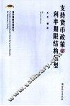 支持货币政策的利率期限结构模型 封面