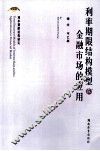 利率期限结构的模型在金融市场的应用 封面