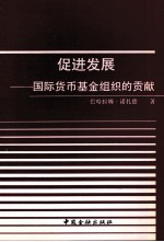 促进发展  国际货币基金组织的贡贡献 封面