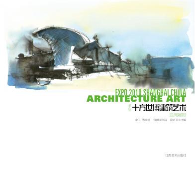 十方世博建筑艺术 亚洲馆 封面