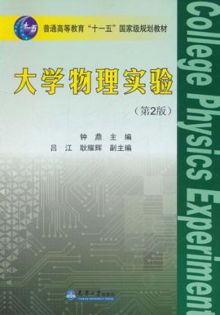 大学物理实验 封面