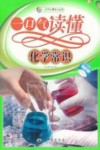 一口气读懂化学常识 封面