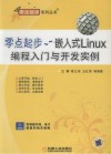 嵌入式Linux编程入门与开发实例 封面