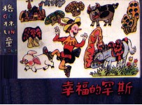 格林童话  幸福的罕斯 封面