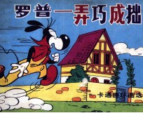 罗普  弄巧成拙 封面