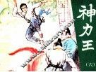 神力王  6 封面