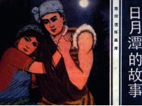 旅伴连环画库  日月潭的故事 封面