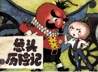 洋葱头历险记  1 封面