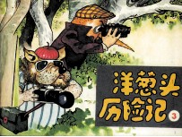 洋葱头历险记  3 封面