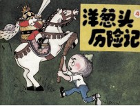 洋葱头历险记  4 封面