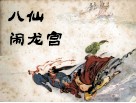 八仙闹龙宫 封面