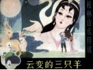 云变的三只羊 封面