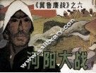 冀鲁鏖战  河阳大战 封面