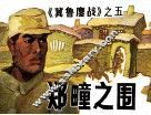 冀鲁鏖战  郑疃之围 封面