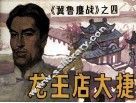 冀鲁鏖战  龙王店大捷 封面