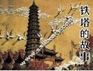 铁塔的故事 封面