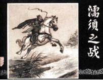 三国演义  濡须之战 封面