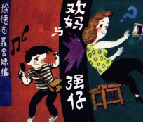 欢妈与强仔 封面