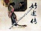 好逑传 封面