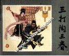 三打陶三春 封面