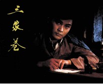 电影连环画册  三家巷  上 封面