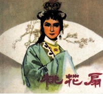 电影连环画册  桃花扇 封面