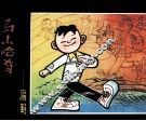马小哈奇遇记  魔鞋 封面