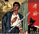 《红岩》连环画集  考验 封面