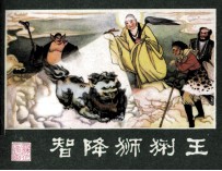 西游记连环画  智降狮猁王 封面