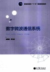 数字微波通信系统 封面