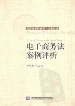 电子商务法案例评析 封面