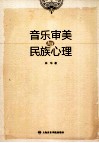 音乐审美与民族心理 封面
