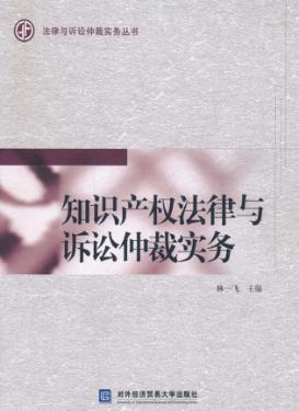 知识产权法律与诉讼仲裁实务 封面
