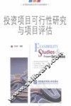 投资项目可行性研究与项目评估 封面