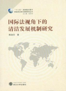国际法视角下的清洁发展机制研究 封面